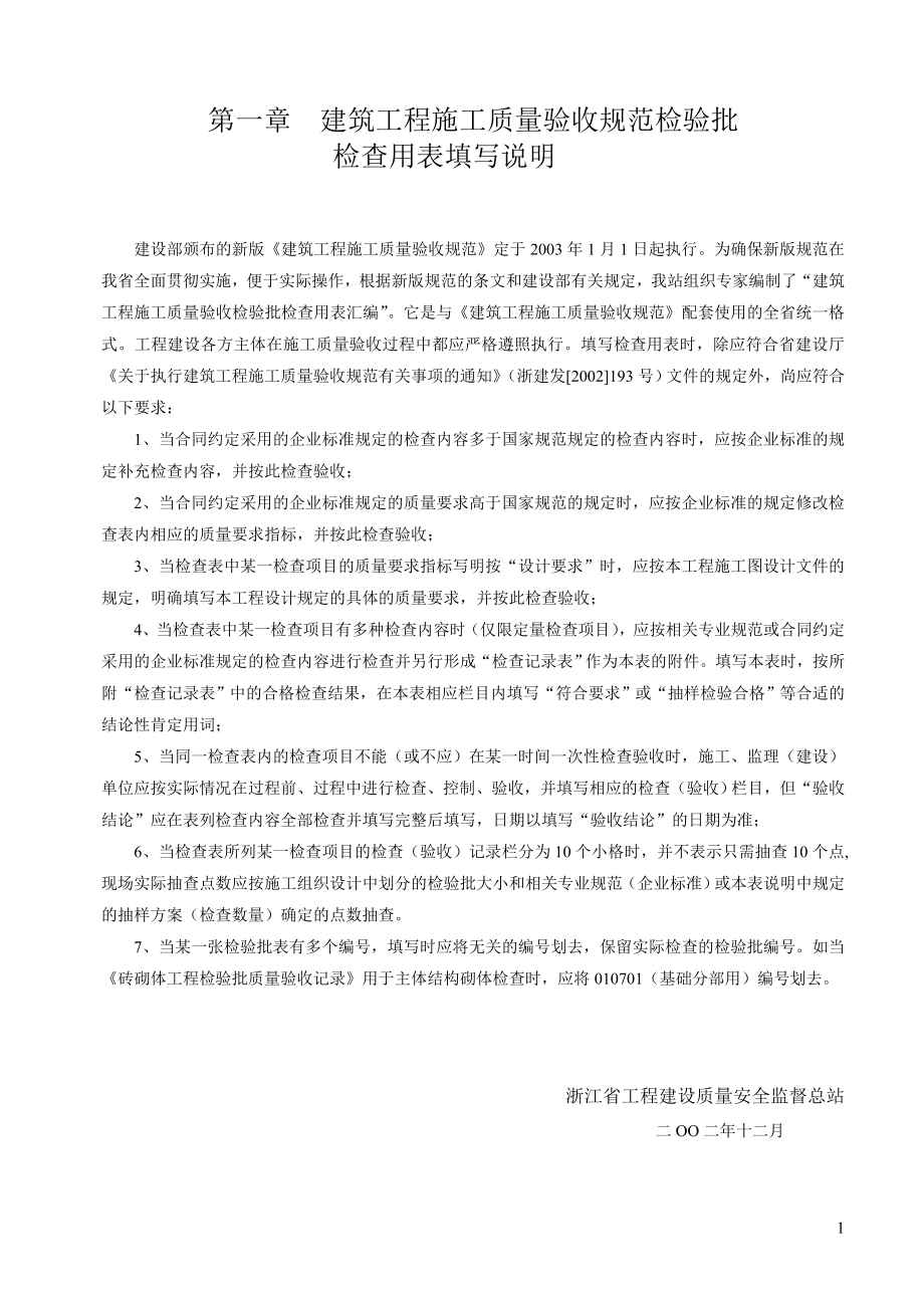 浙江省建筑工程施工质量验收规范检验批表格及填写说明上册 .doc_第1页