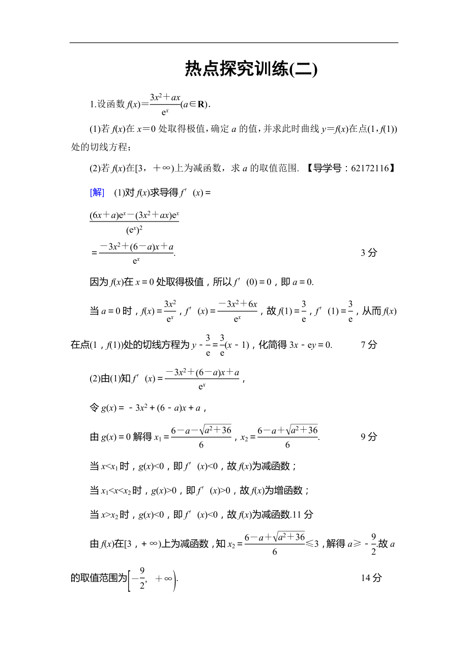 高考數(shù)學(xué) 17-18版 第4章 熱點(diǎn)探究訓(xùn)練2_第1頁