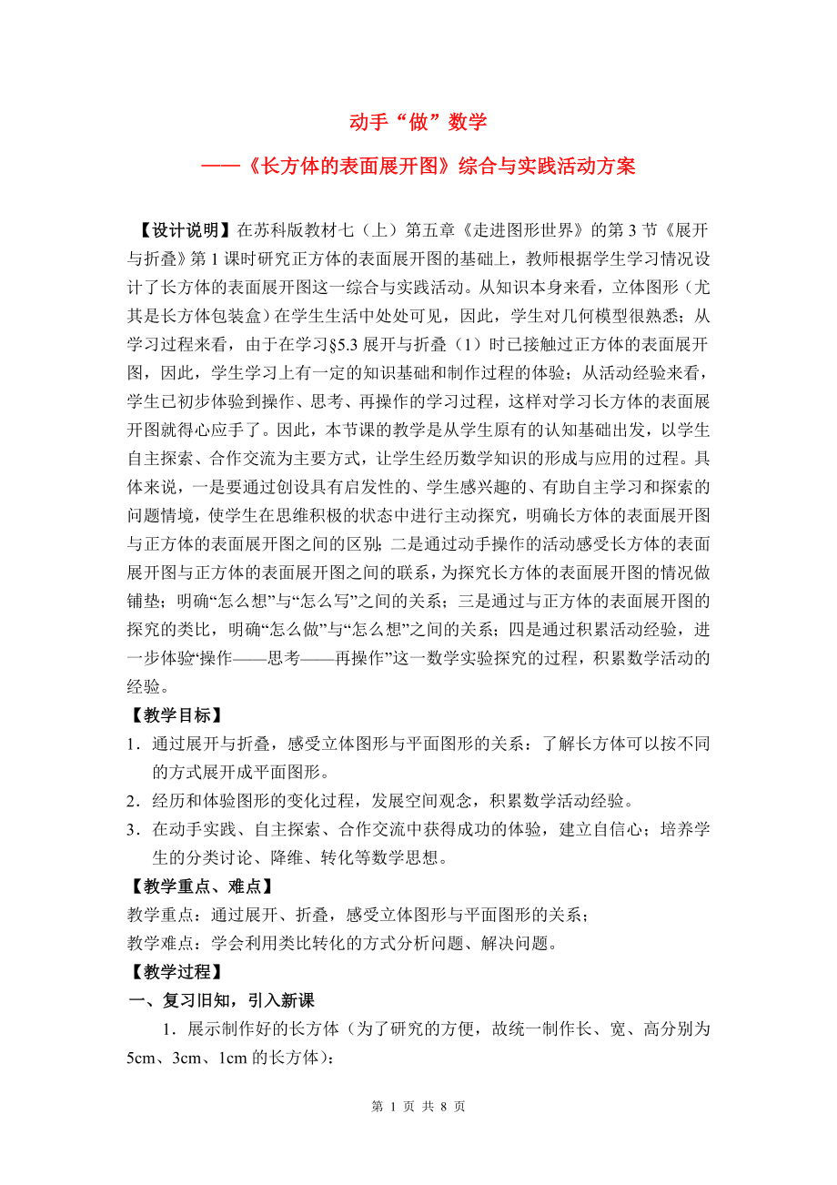 初中數學教學論文 動手 做 數學 長方體的表面展開圖 教學設計_第1頁