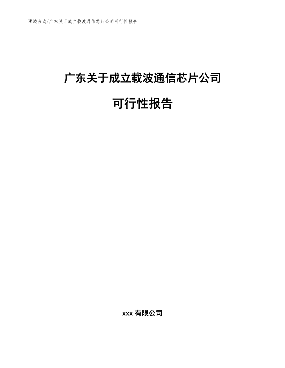 广东关于成立载波通信芯片公司可行性报告_模板范文_第1页