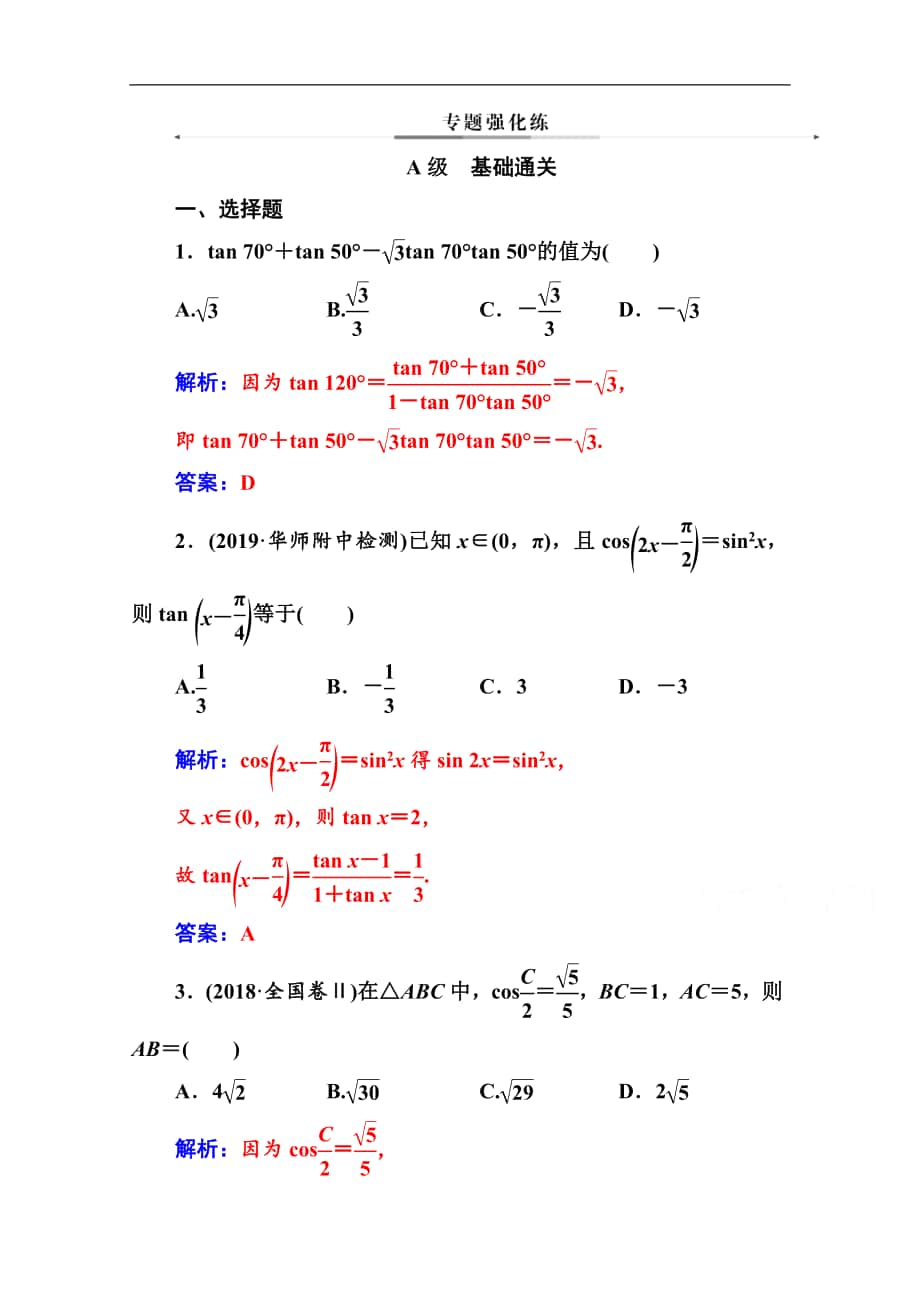 數(shù)學(xué)理高考二輪專題復(fù)習(xí)與測(cè)試：第二部分 專題一 第2講 三角恒等變換與解三角形 Word版含解析_第1頁