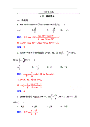 數(shù)學(xué)理高考二輪專題復(fù)習(xí)與測試：第二部分 專題一 第2講 三角恒等變換與解三角形 Word版含解析