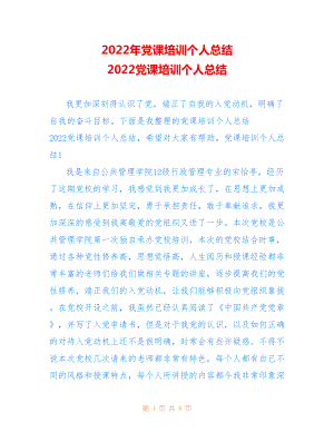 2022年黨課培訓個人總結(jié) 2022黨課培訓個人總結(jié).doc