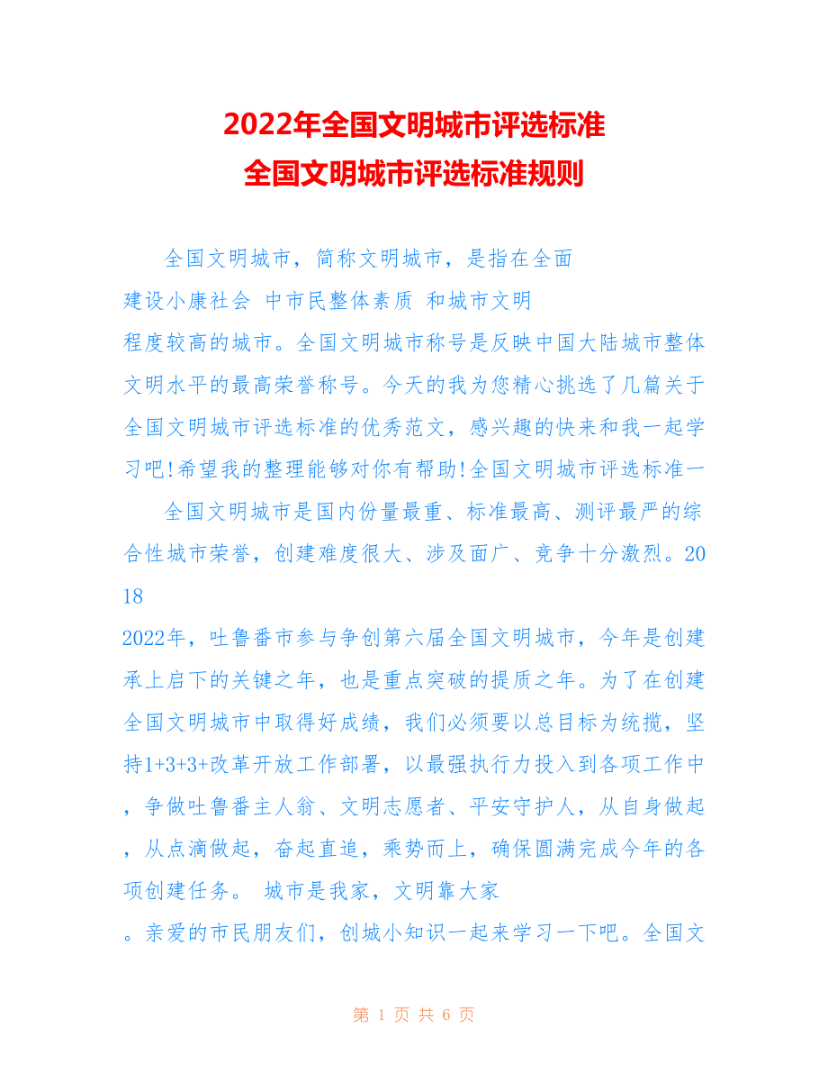 2022年全國文明城市評(píng)選標(biāo)準(zhǔn) 全國文明城市評(píng)選標(biāo)準(zhǔn)規(guī)則.doc_第1頁