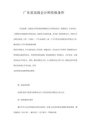广东省高级会计师资格条件