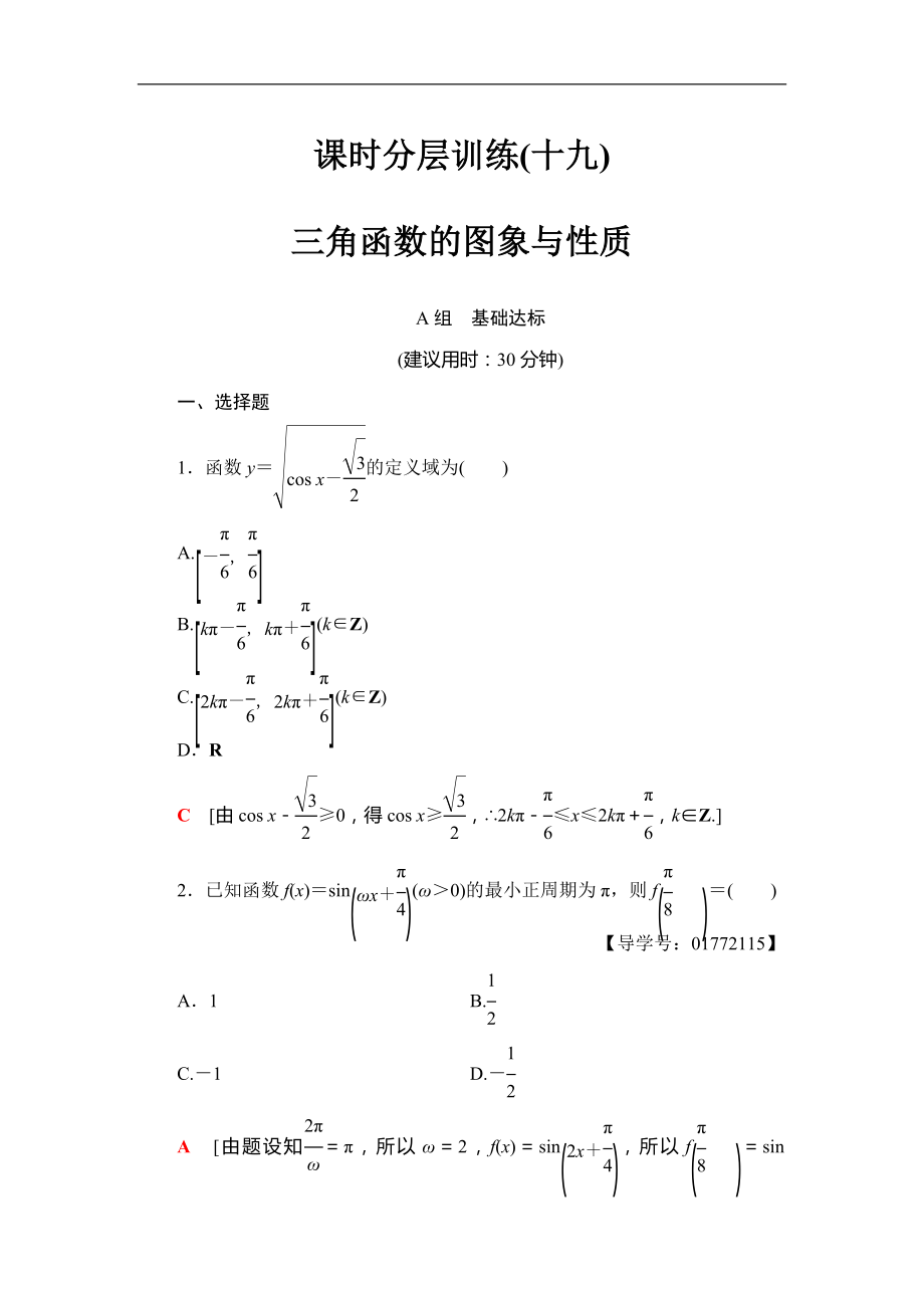 2018届高三数学一轮复习： 第3章 第3节 课时分层训练19_第1页