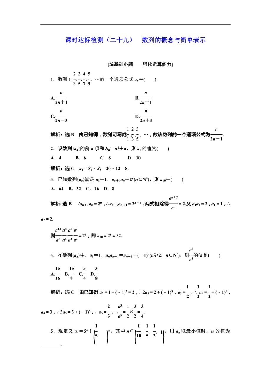 高考數(shù)學專題復習：課時達標檢測（二十九）數(shù)列的概念與簡單表示_第1頁