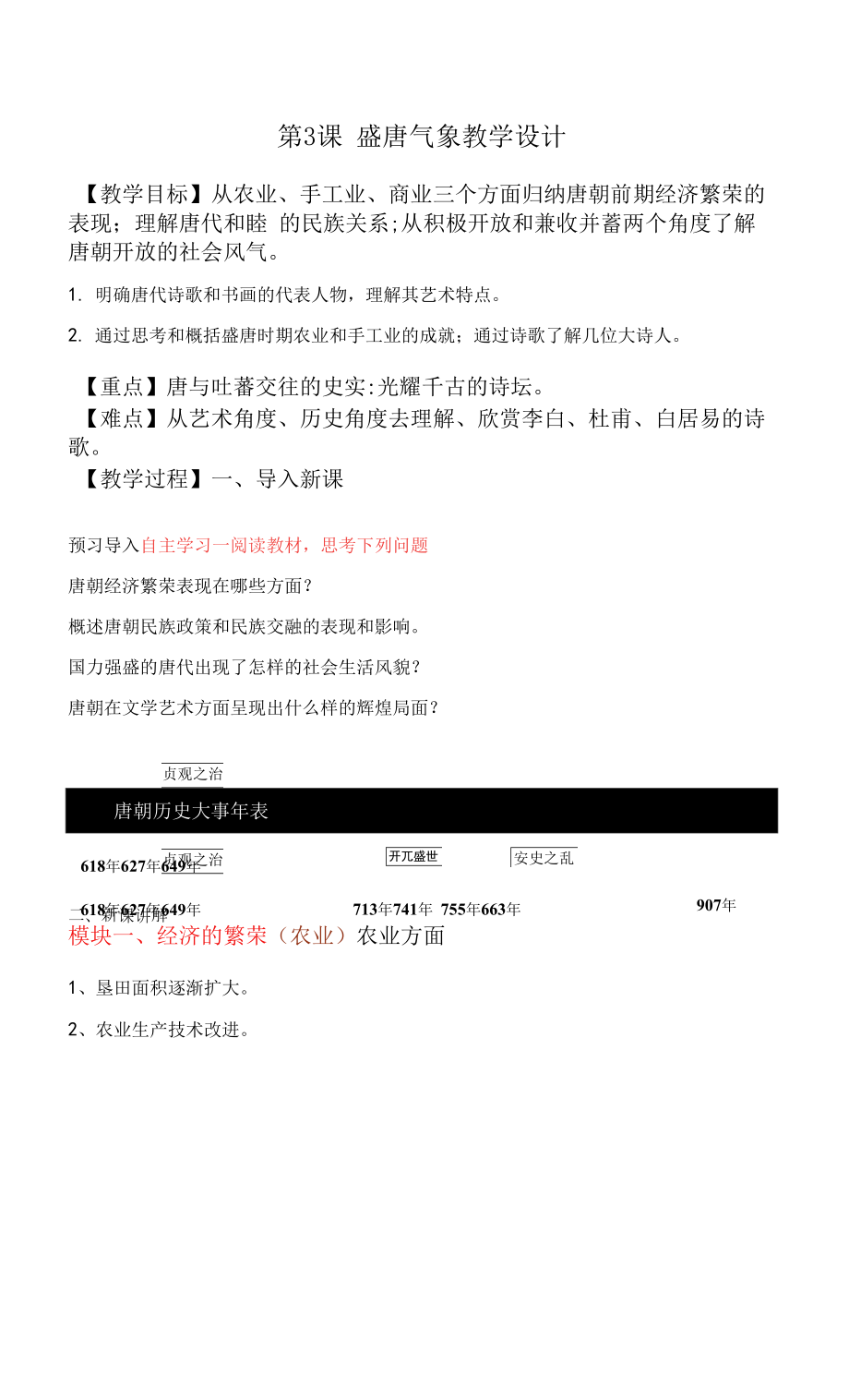 統(tǒng)編版七年級歷史下冊第3課《盛唐氣象》優(yōu)秀教案.docx_第1頁