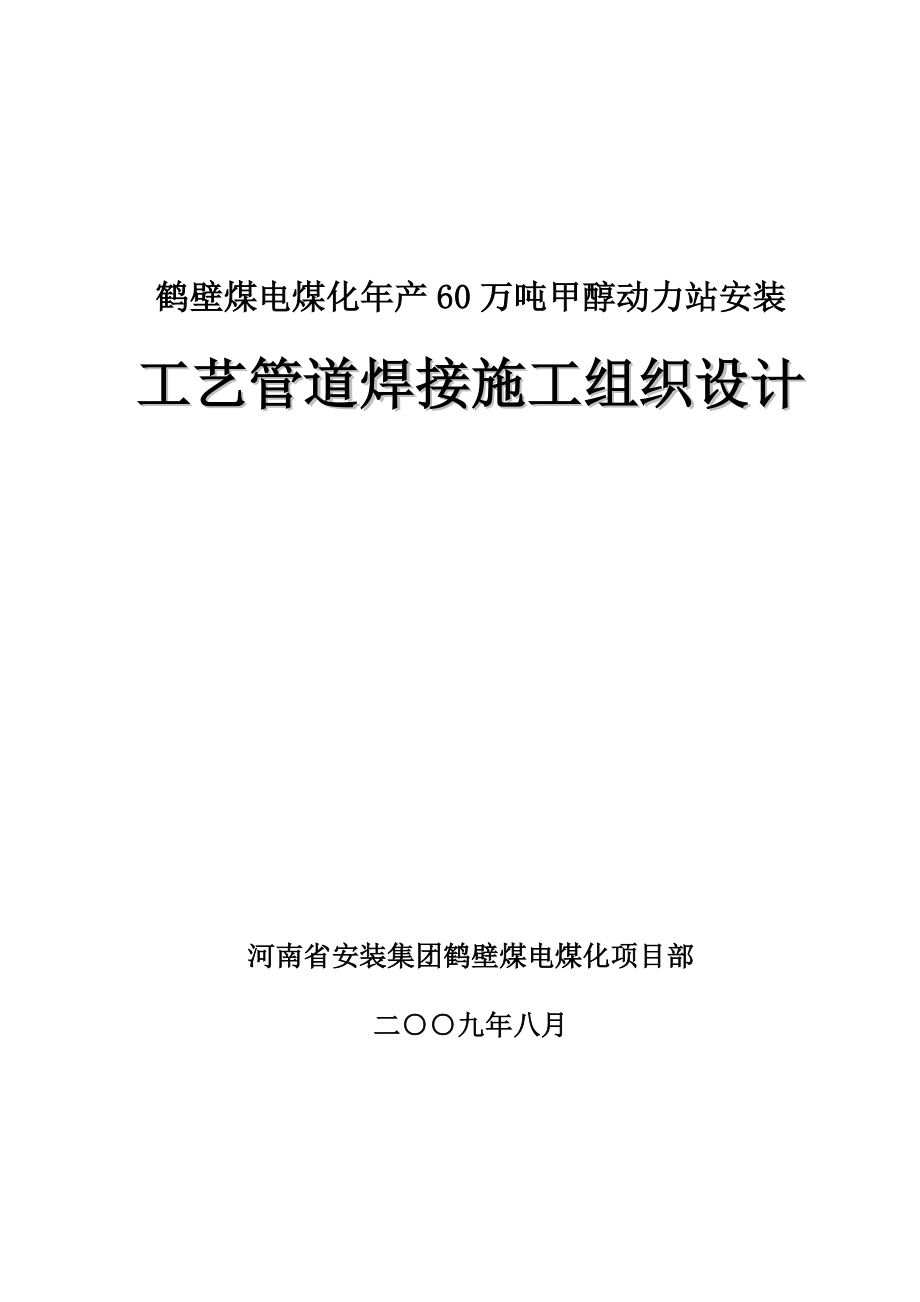 万吨甲醇动力站安装工程工艺管道焊接施工组织设计_第1页