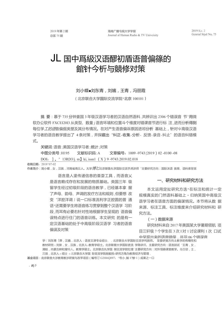 美国中高级汉语学习者语音偏误的统计分析与教学对策_第1页