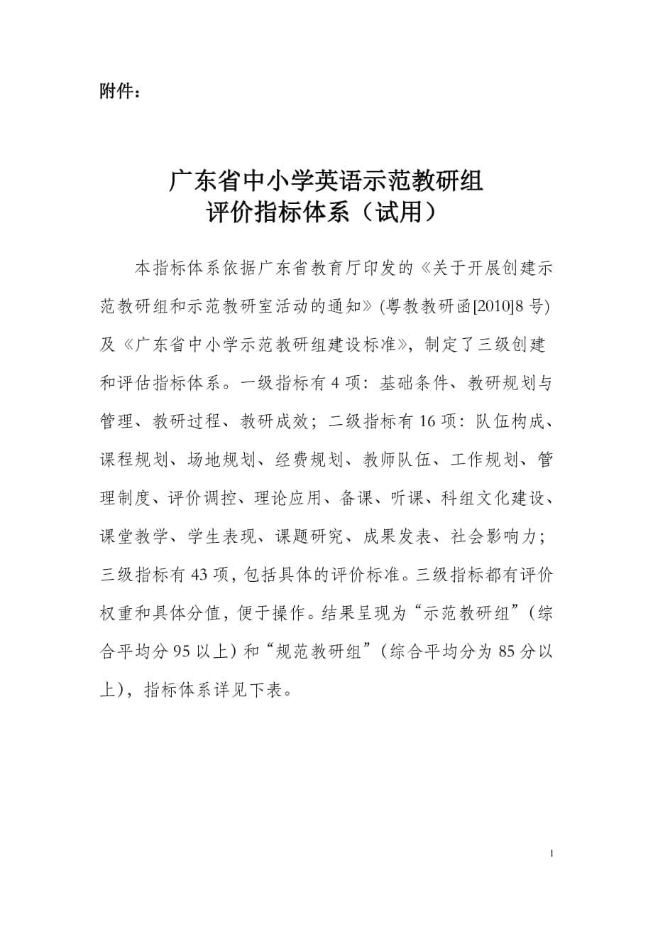 广东省中小学英语示范教研组评价体系新_第1页