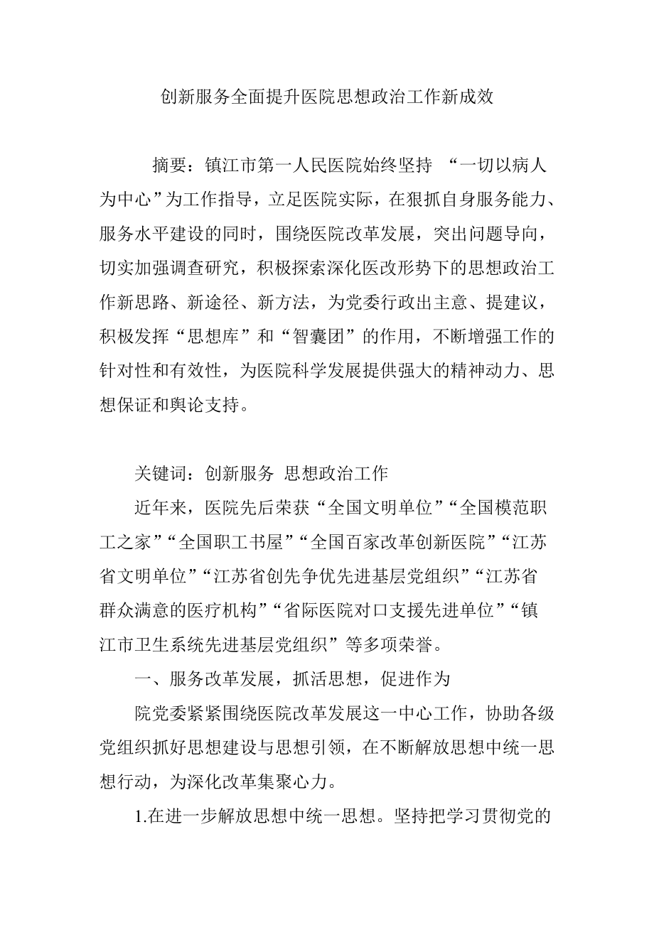 创新服务全面提升医院思想政治工作新成效_第1页