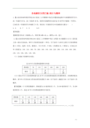 【2013備考】高考數(shù)學(xué)各地名校試題解析分類匯編（一）10 統(tǒng)計與概率 文