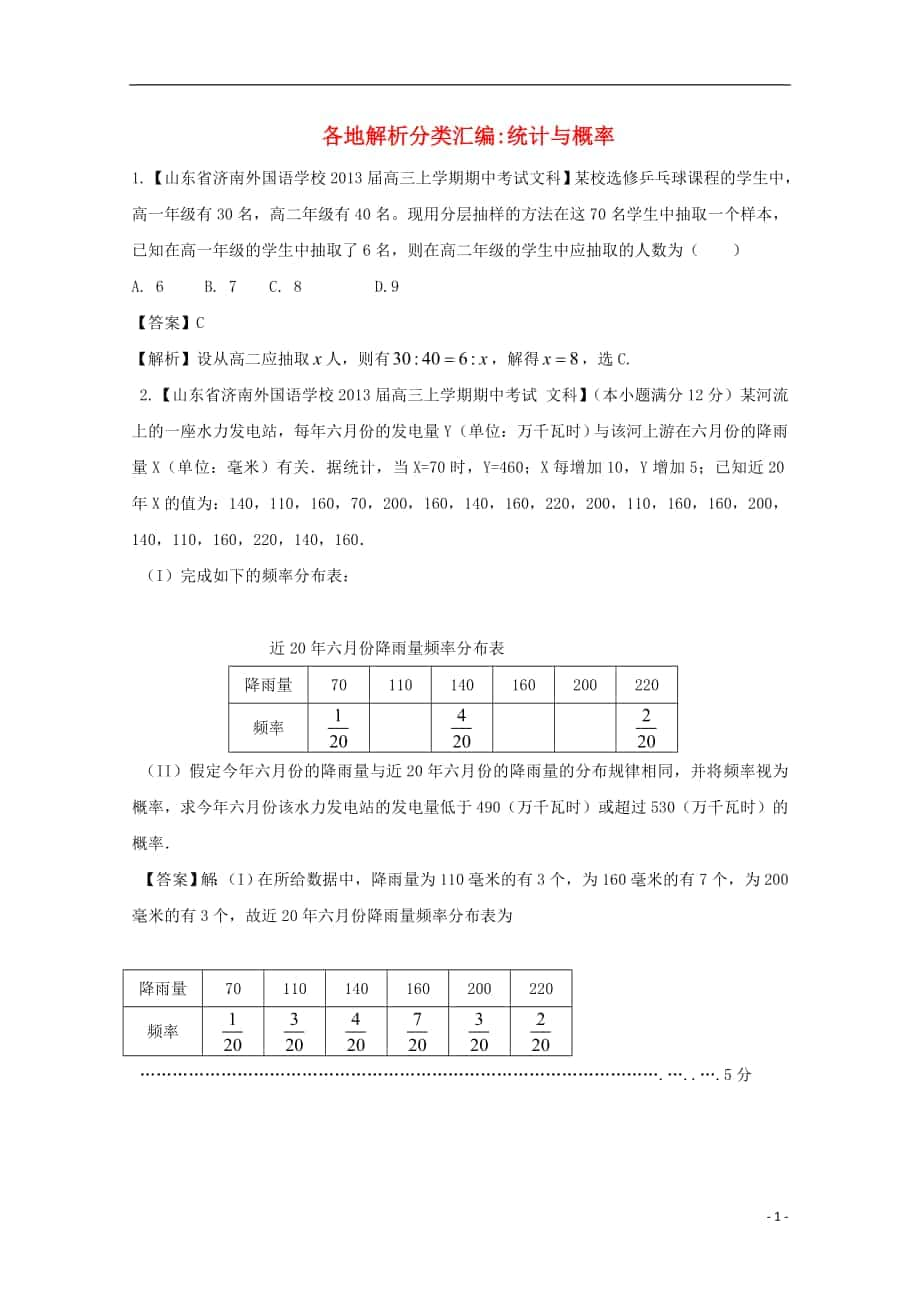 【2013備考】高考數(shù)學(xué)各地名校試題解析分類匯編（一）10 統(tǒng)計與概率 文_第1頁