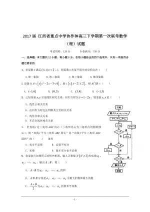 2017年 江西省重點中學協(xié)作體高三下學期第一次聯(lián)考數(shù)學（理）試題