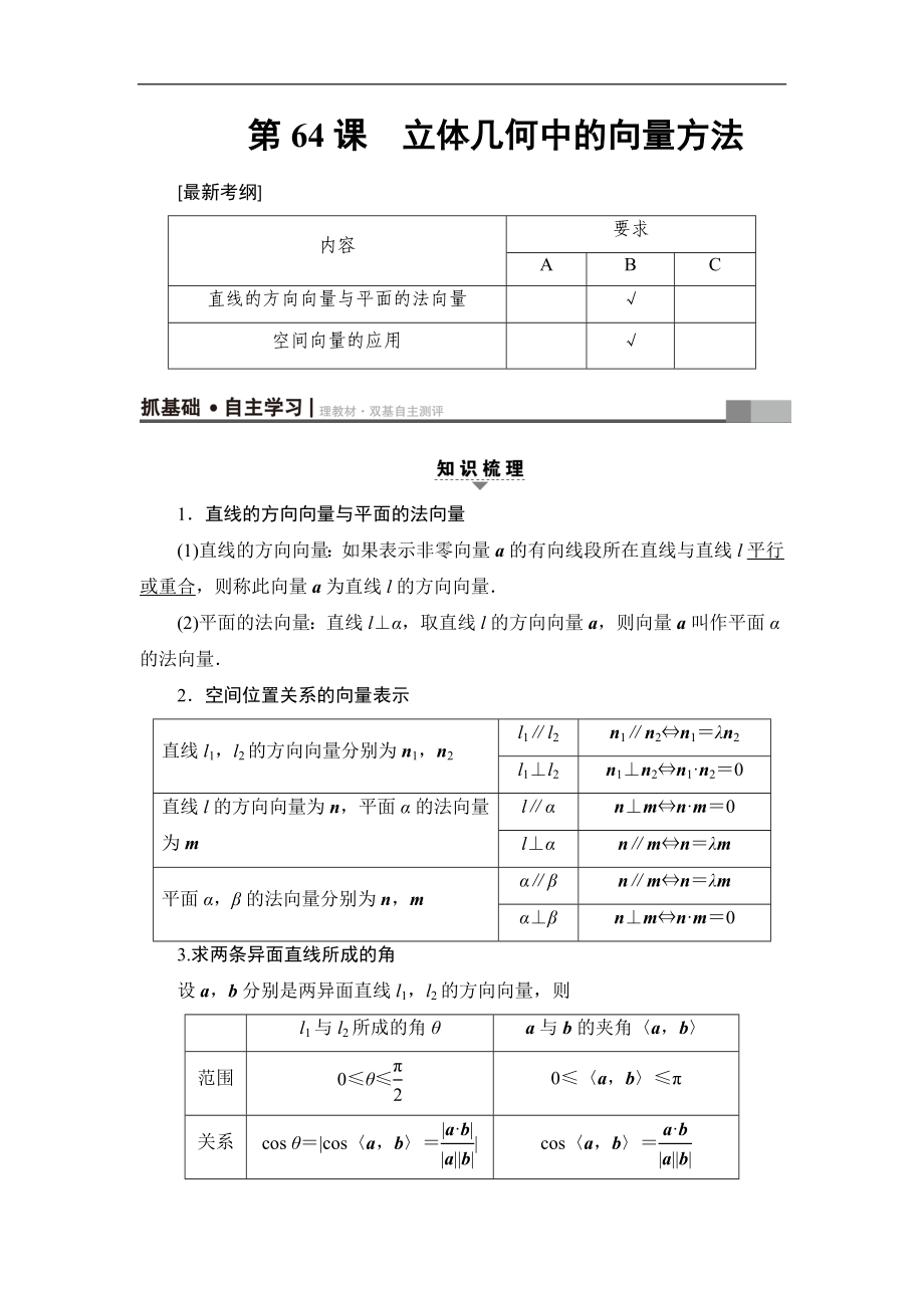 高考數(shù)學(xué)復(fù)習(xí) 17-18版 附加題部分 第2章 第64課 立體幾何中的向量方法_第1頁