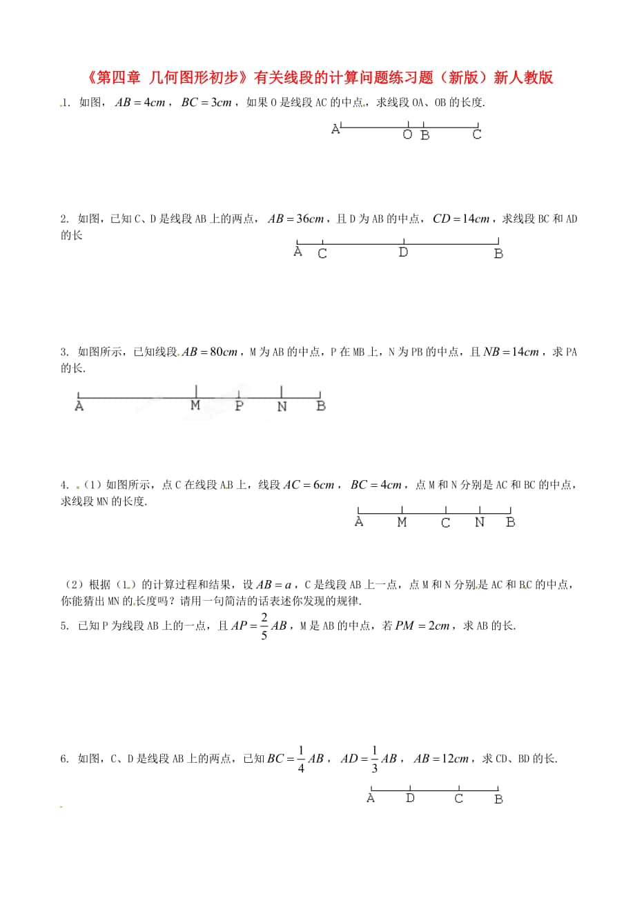 七年級數(shù)學(xué)上冊《第四章_幾何圖形初步》有關(guān)線段的計算問題練習(xí)題_第1頁