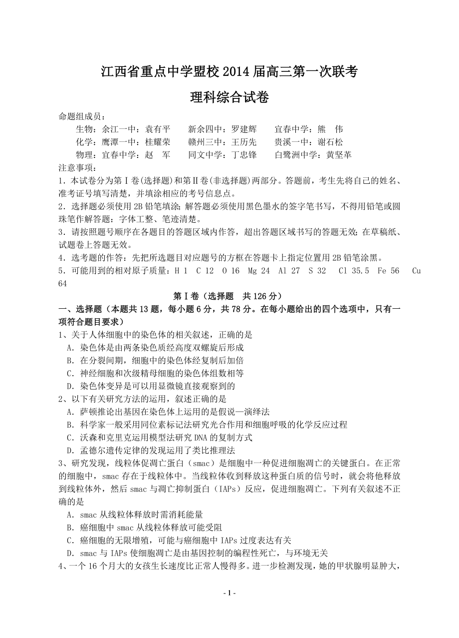 优质江西省重点中学盟校高三第一次联考理科综合试卷word版含答案_第1页