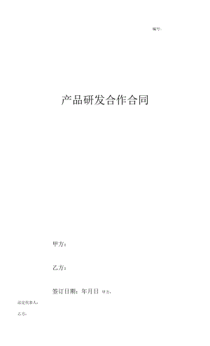 產(chǎn)品研發(fā)合作合同協(xié)議書范本 標(biāo)準(zhǔn)版.docx