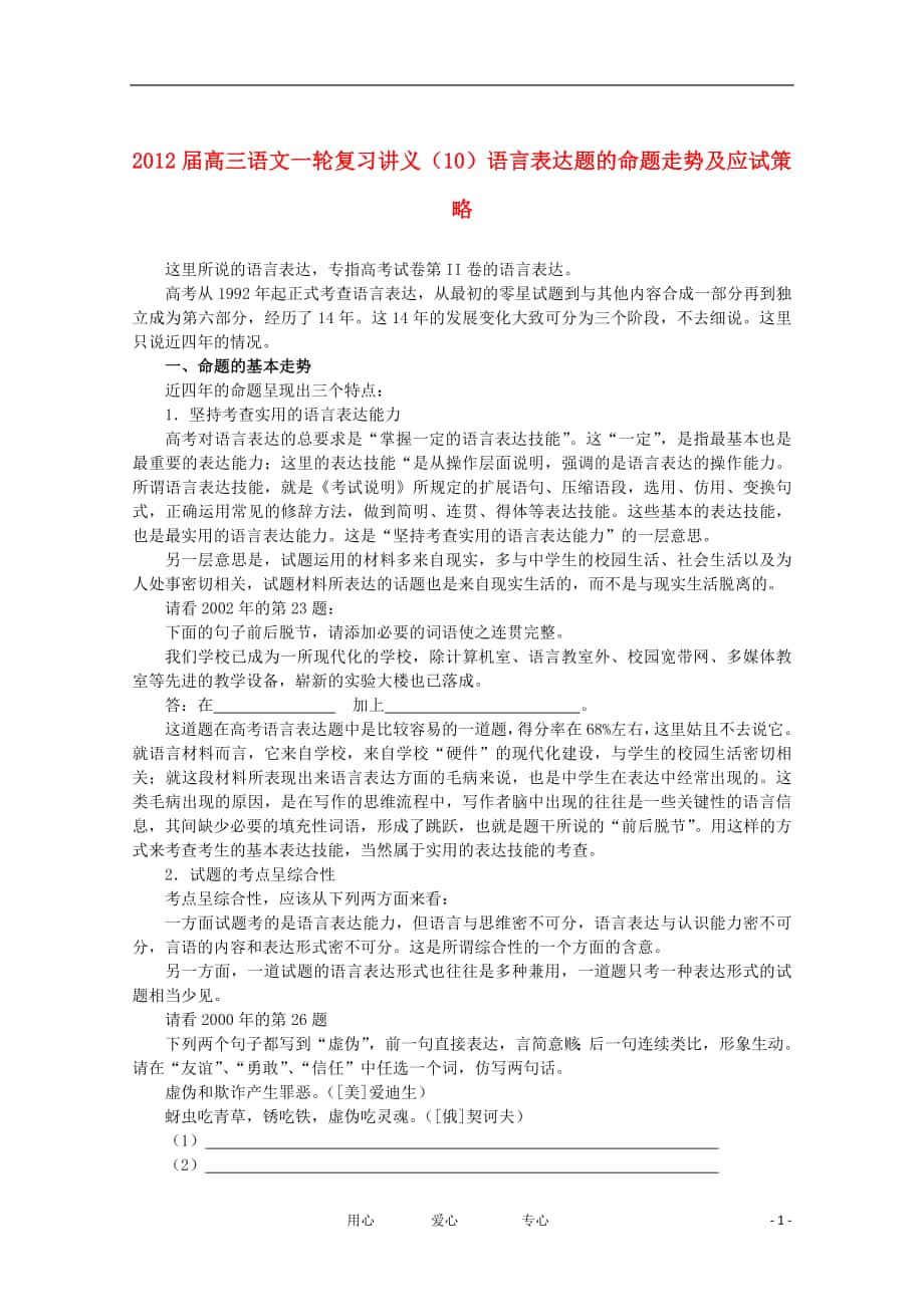 高三语文一轮复习讲义10语言表达题的命题走势及应试策略_第1页