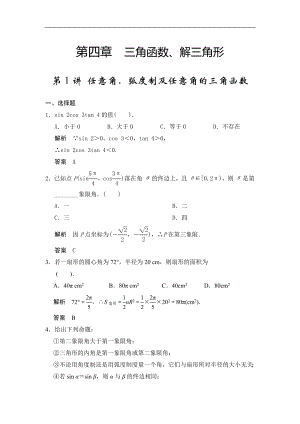 高考數(shù)學(xué)專題復(fù)習(xí)練習(xí)第1講 任意角、弧度制及任意角的三角函數(shù)