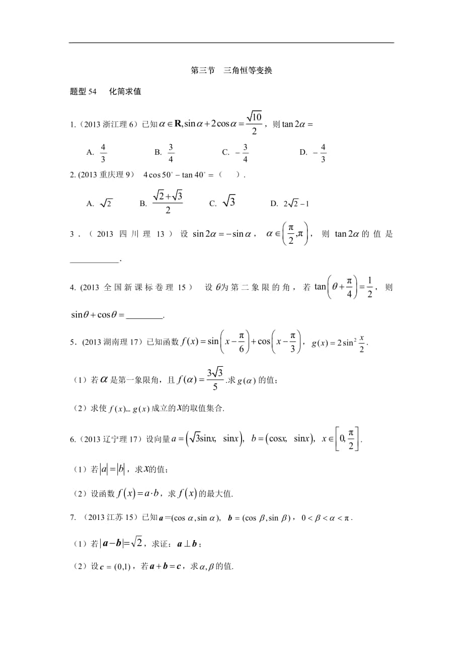 2013-2017高考數(shù)學(xué)分類匯編-第4章三角函數(shù)-3三角恒等變換（理科)_第1頁