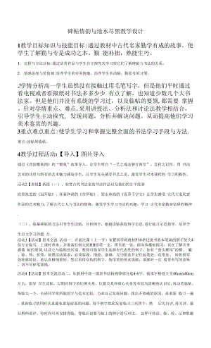 《碑帖情韻與池水盡黑 》美術(shù)教學(xué)設(shè)計(jì).docx