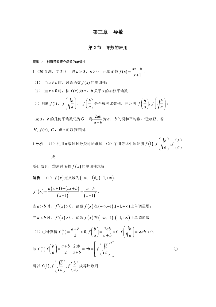 2013-2017高考數(shù)學(xué)分類匯編-文科 第三章導(dǎo)數(shù) 第2節(jié)導(dǎo)數(shù)的應(yīng)用(1)_第1頁