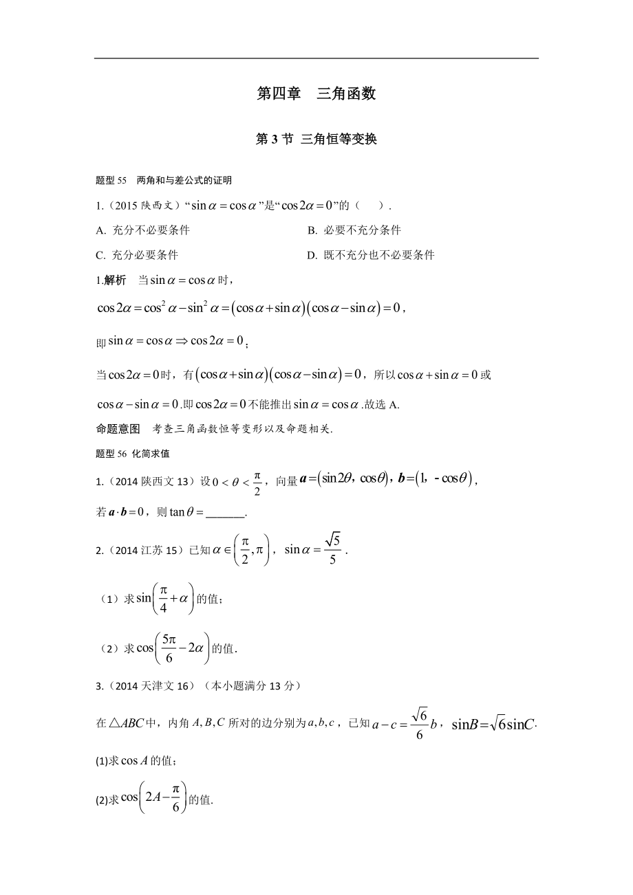 2013-2017高考數(shù)學(xué)分類(lèi)匯編-文科 第四章 三角函數(shù)第3節(jié)三角恒等變換_第1頁(yè)