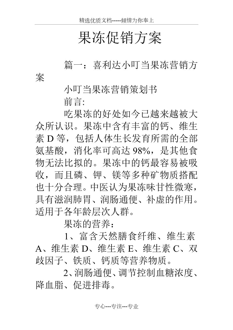 果凍促銷方案_第1頁