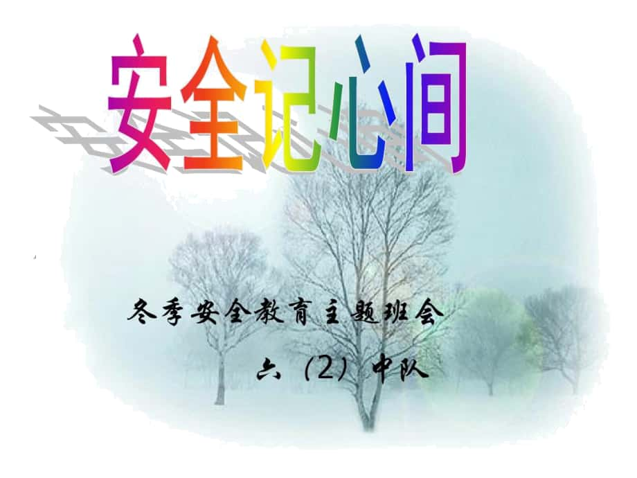 《安全記心間》主題班會(huì)教學(xué)文稿_第1頁(yè)