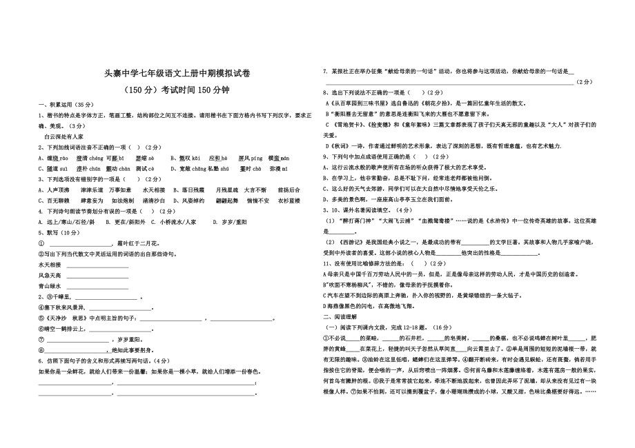 头寨中学七年级语文上册中期模拟试卷_第1页