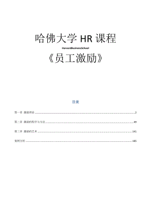 哈佛大學HR課程《員工激勵》