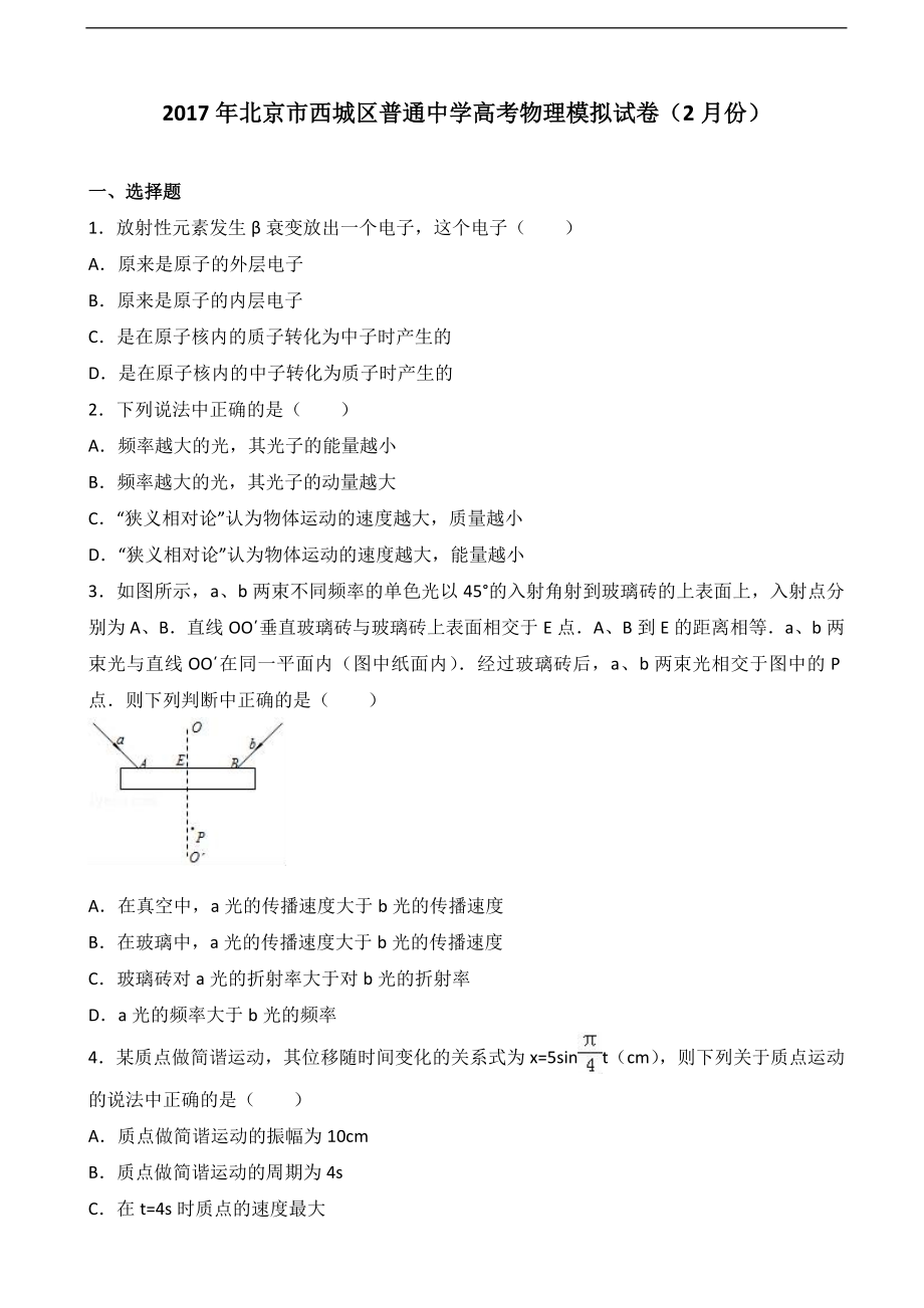 2017年北京市西城区普通中学高考物理模拟试卷（2月份）_第1页