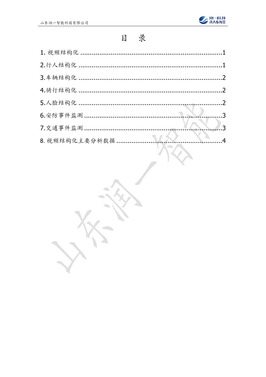 安全与反恐视频结构化_第1页