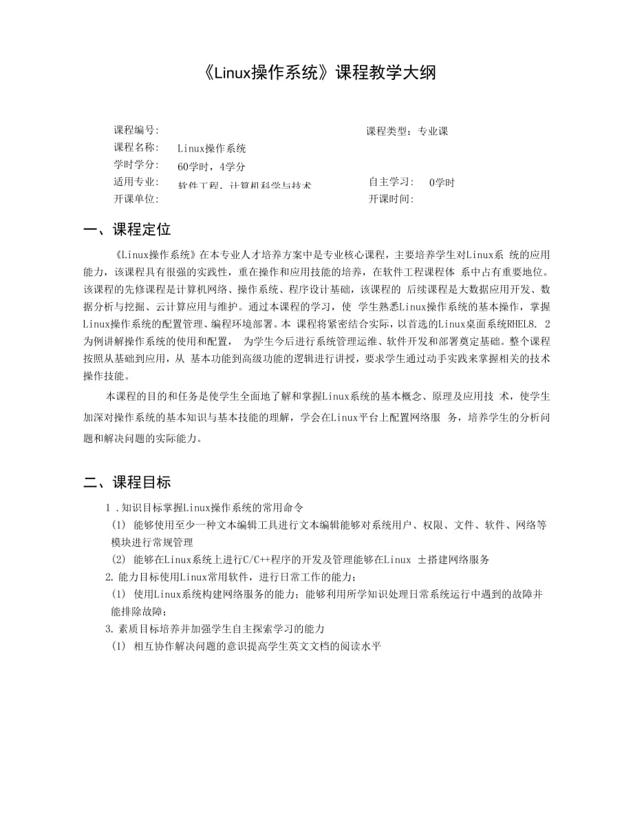 Linux操作系统案例教程 教学大纲及授课计划.docx_第1页