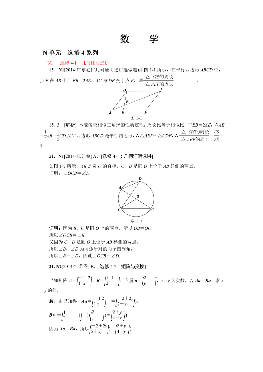 2014年高考數(shù)學(xué)（文科）真題分類匯編N單元選修4系列_第1頁