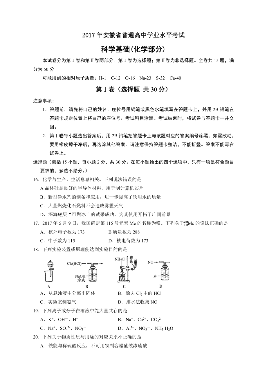 2017年安徽省普通高中學業(yè)水平考試 - 化學(word版)_第1頁