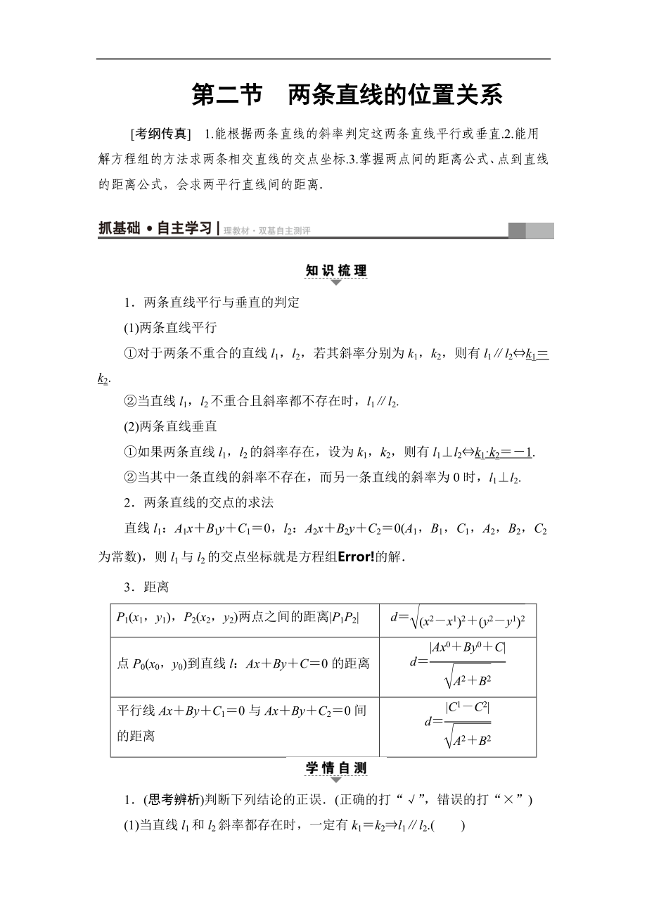 2018屆高三數(shù)學(xué)一輪復(fù)習(xí)： 第8章 第2節(jié) 兩條直線的位置關(guān)系_第1頁