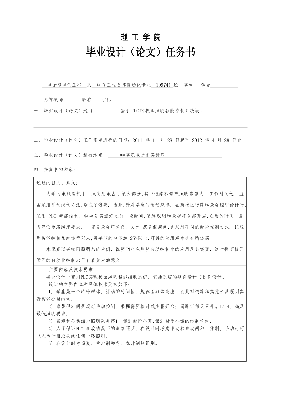 基于PLC的校園照明智能控制系統(tǒng)設(shè)計 任務(wù)書 開題報告_第1頁