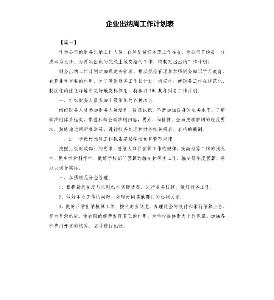 企业出纳周工作计划表_第1页