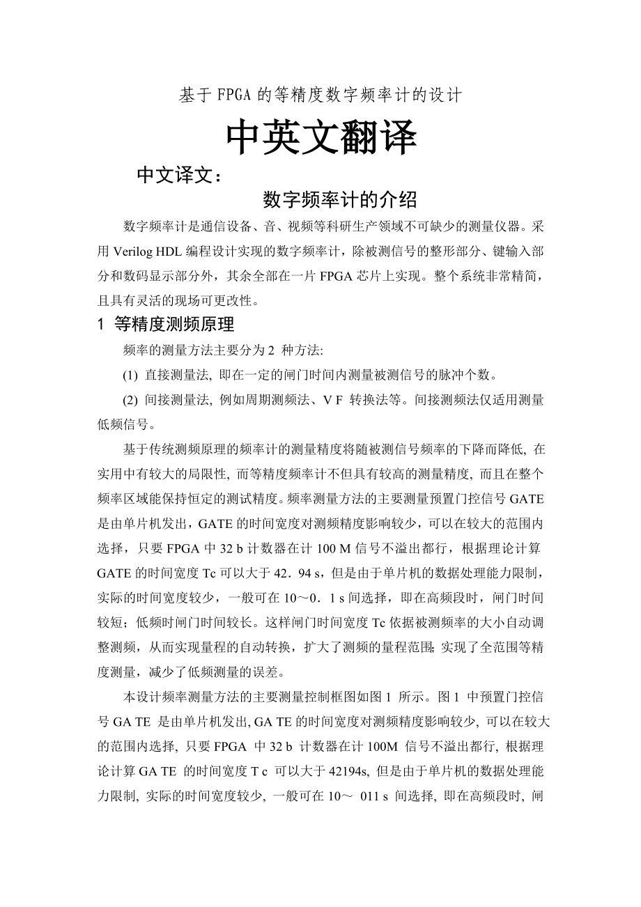 基于FPGA的等精度数字频率计的设计相关中英对照外文文献翻译毕业设计论文高质量人工翻译原文带出处_第1页