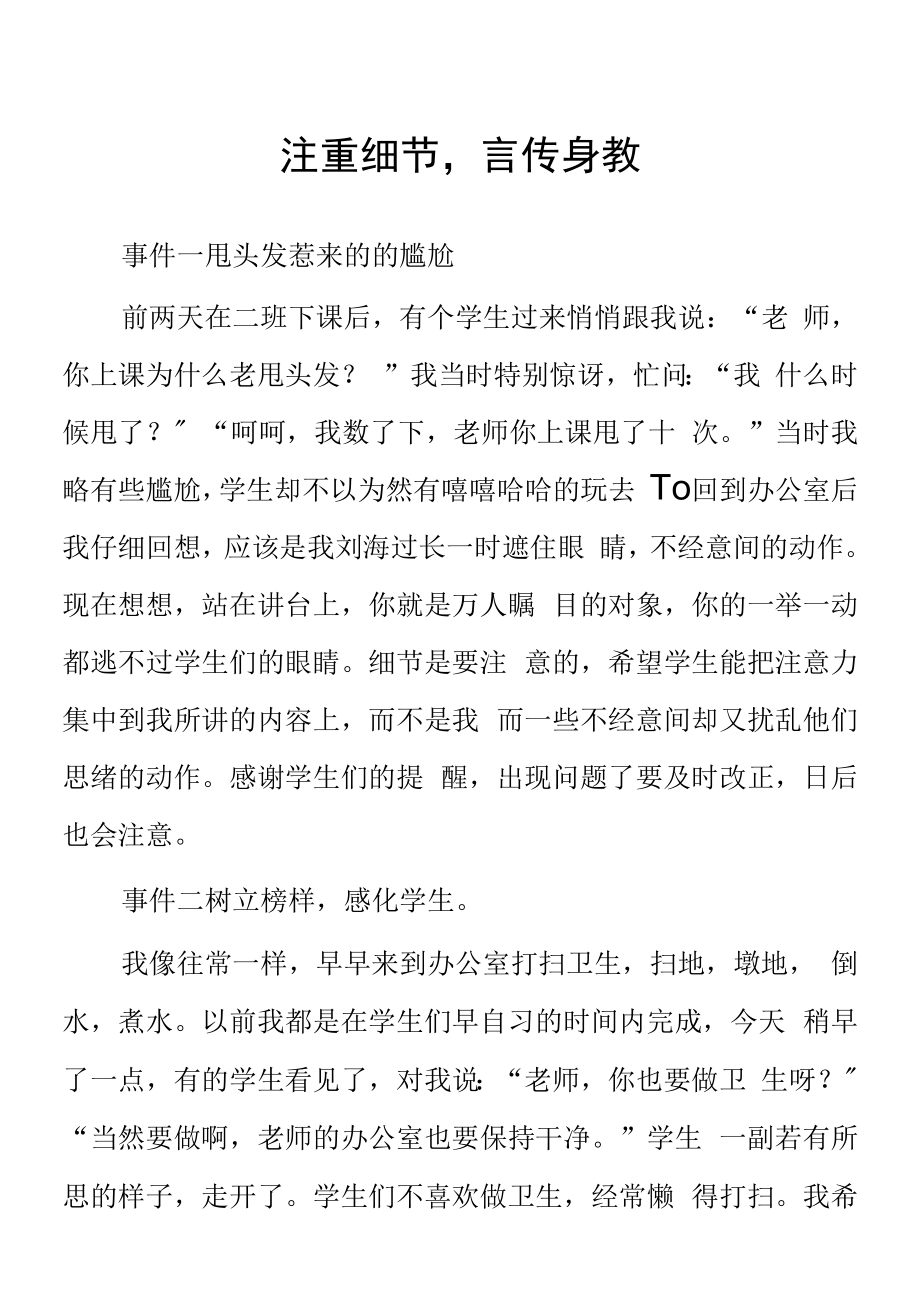 顶岗实习支教心得体会《注重细节言传身教》.docx_第1页