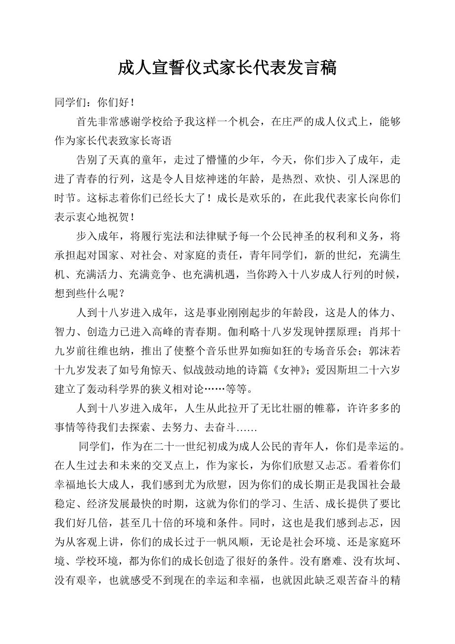 成人宣誓仪式家长代表发言稿_第1页