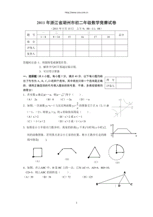 浙江省湖州市八年级数学竞赛试卷含答案