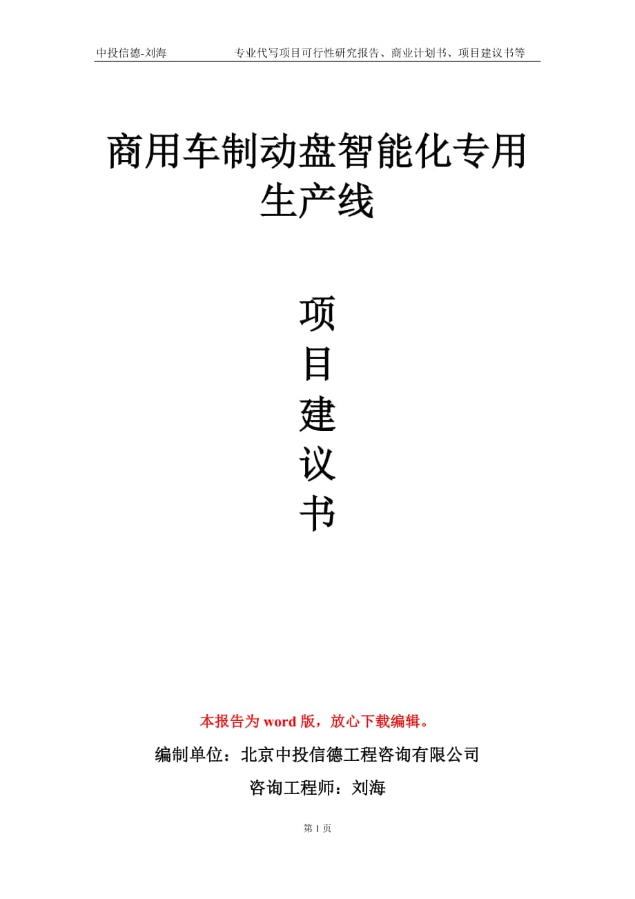 商用车制动盘智能化专用生产线项目建议书写作模板-代写_第1页