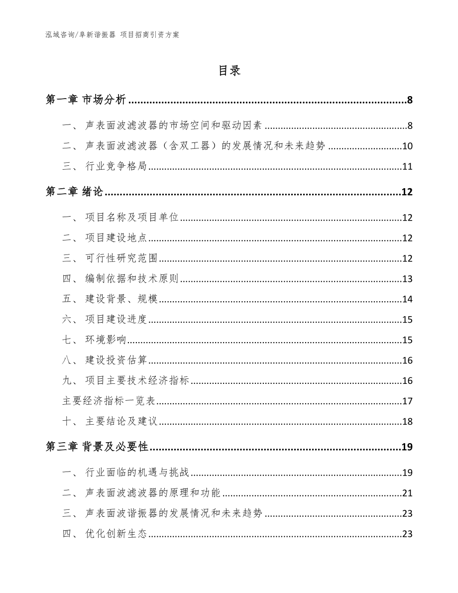 阜新諧振器 項(xiàng)目招商引資方案范文參考_第1頁