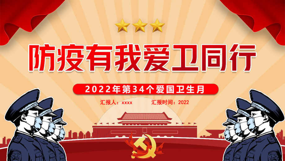 學(xué)校2022年4月防疫有我愛衛(wèi)同行《愛國衛(wèi)生月》全文PPT_第1頁