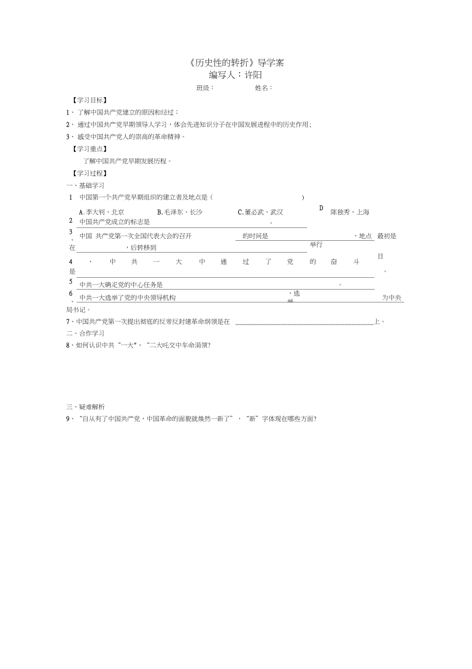 人教版历史社会八年级下册《历史性的转折》导学案设计_第1页