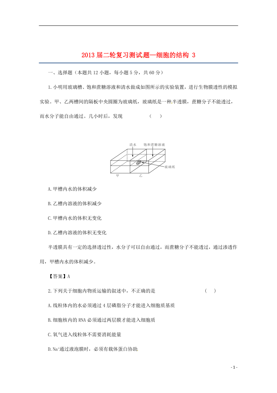 （通用版）2013屆高三二輪復(fù)習(xí) 細(xì)胞的結(jié)構(gòu) 3測(cè)試題_第1頁(yè)